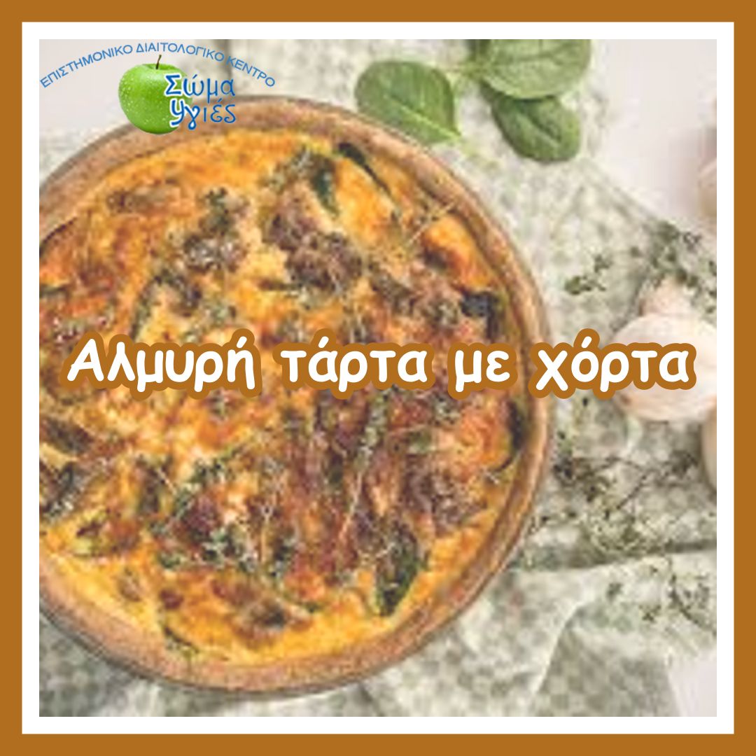 Αλμυρή τάρτα με χόρτα